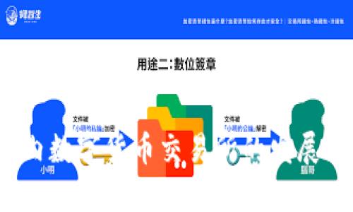 2023年国内数字货币交易所的发展与趋势解析