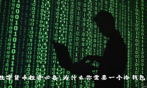 数字货币投资必备:为什么你需要一个冷钱包?