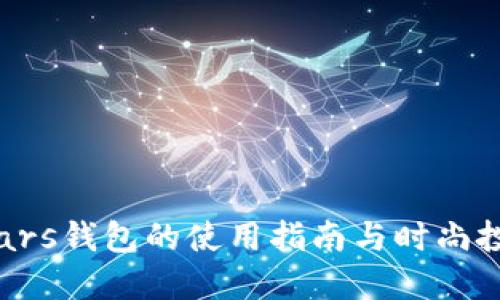 Safemars钱包的使用指南与时尚投资趋势