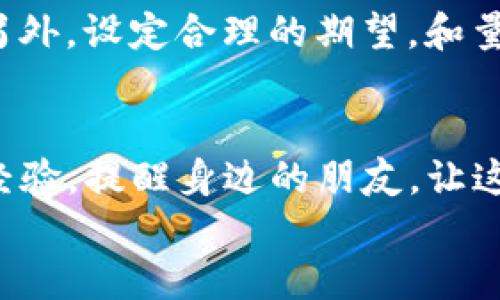 
  tP钱包最新骗局揭秘：如何避免损失7000元？ / 

关键词
 guanjianci tP钱包, 最新骗局, 防骗指南, 7000元损失 /guanjianci 

内容主体大纲  
1. 引言  
   - 近年来虚拟货币的兴起  
   - tP钱包的背景和功能  
   - 7000元损失的触发事件  

2. tP钱包的投资吸引力  
   - 结构化产品的高收益承诺  
   - 用户界面的亮丽设计与易用性  
   - 社交媒体上关于tP钱包的正面评价  

3. 最新骗局的具体表现  
   - 针对用户的信息钓鱼  
   - 利用虚假信息进行诈骗的手法  
   - 相关案例分析：某用户7000元损失的真实故事  

4. 识别常见骗局的信号  
   - 不切实际的高回报承诺  
   - 不透明的投资流程  
   - 缺乏安全保障的交易平台  

5. 如何保护自己的资金安全  
   - 提升自身的金融素养  
   - 设定合理的投资期望  
   - 多渠道验证投资平台的合法性  

6. 结论  
   - 总结tP钱包骗局的特点  
   - 强调预防意识的重要性  
   - 鼓励读者分享防骗经验   

内容示例  

引言  
近年来，虚拟货币日益受到投资者的追捧，成为许多人心目中的财富新机遇。而在这股热潮中，tP钱包作为一种新兴的数字货币钱包，凭借其便捷的交易特点和高收益的投资承诺，吸引了大量用户的关注。然而，随着用户数量的暴增，相关的投资骗局也随之而来，特别是一宗声称可以盈利7000元的最新骗局，引起了人们的广泛讨论。  

tP钱包的投资吸引力  
tP钱包的界面，投资的过程也十分流畅，这使得即使是初涉虚拟货币的用户也可以轻松上手。不少用户在社交媒体上分享他们在tP钱包上的投资收益，承诺的高回报让许多人毫不犹豫地将资金投入其中。然而，这种吸引力背后却隐藏着怎样的潜在风险呢？  

最新骗局的具体表现  
不久前，一位名叫李伟的普通上班族在朋友的推荐下下载了tP钱包。他被平台上声称的高收益所吸引，显得兴致勃勃。然而，在他决定投资7000元后，问题开始出现。首先，他收到了一条来自声称是tP钱包官方客服的消息，要求他更新账户信息。这是一场信息钓鱼的开端！  
李伟在更新信息后，账户里的7000元瞬间消失不见，联系官方客服却始终得不到回应。这一事件不仅让李伟感到愤怒，更让他意识到，自己可能成为了骗局的受害者。这样真实的故事，无疑是对我们每一个投资人的警示。  

识别常见骗局的信号  
识别诈骗的关键是了解其特征。利用高回报吸引用户的骗局往往在宣传时表现出极高的收益，同时却很少解释投资的真实风险。此外，如果遇到不透明的交易流程，或是无法核实的信息来源，投资者就应该提高警惕了。  

如何保护自己的资金安全  
保护资金安全的第一步，是要提升自身的金融素养。学习如何辨别投资信息的真实性以及掌握基本的投资知识，会让你在面对投资选择时更加从容不迫。另外，设定合理的期望，和量入为出的投资理念也能帮助你避免冲动投资，减少损失。  

结论  
随着tP钱包等数字货币产品的普及，随之而来的投资骗局也愈发频繁。只有通过多加学习和警惕，我们才能在这片投资海洋中保持安逸。分享自己的防骗经验，提醒身边的朋友，让这种骗局无处立足，才是我们共同的责任。  

通过这样的内容布局和丰富的细节，确保读者不仅能够获取实用的信息，还能在情感和文化层面与文本产生共鸣，使整个内容更加生动而有吸引力。