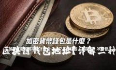 如何查看区块链钱包地址