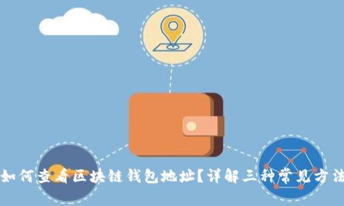 如何查看区块链钱包地址?详解三种常见方法