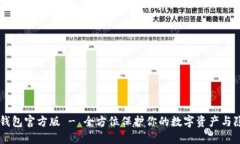 IM钱包官方版 - 全方位保护