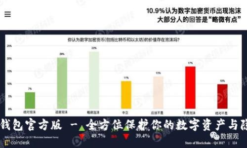 IM钱包官方版 - 全方位保护你的数字资产与隐私