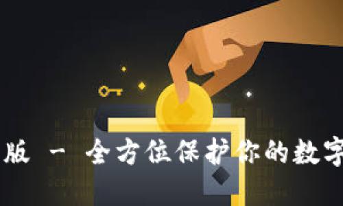 IM钱包官方版 - 全方位保护你的数字资产与隐私
