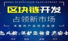 数字货币钱包风控：保护