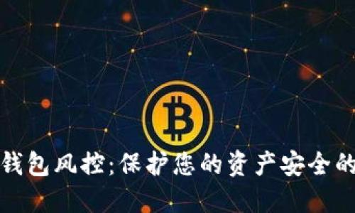 数字货币钱包风控:保护您的资产安全的最佳实践