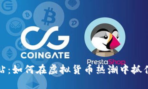 狗狗币网站:如何在虚拟货币热潮中抓住投资机遇