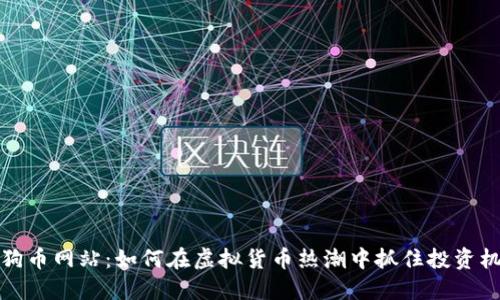 狗狗币网站:如何在虚拟货币热潮中抓住投资机遇