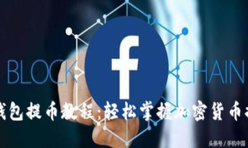 比特派钱包提币教程:轻松掌握加密货币提币流程