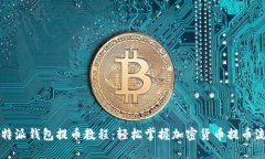 比特派钱包提币教程：轻