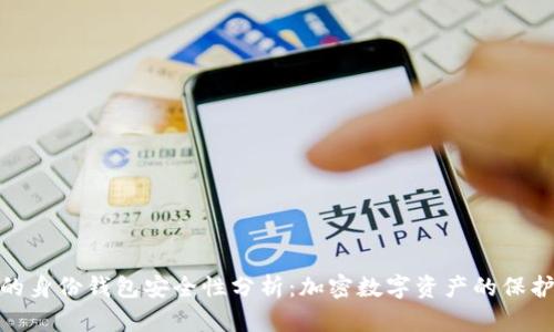 TP钱包的身份钱包安全性分析：加密数字资产的保护与风险