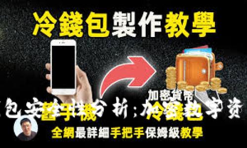 TP钱包的身份钱包安全性分析：加密数字资产的保护与风险