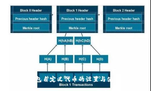 t P钱包自定义代币的设置与使用指南