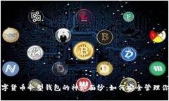 揭开数字货币伞型钱包的
