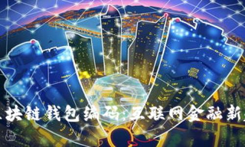 如何查询区块链钱包编码:互联网金融新趋势的解析