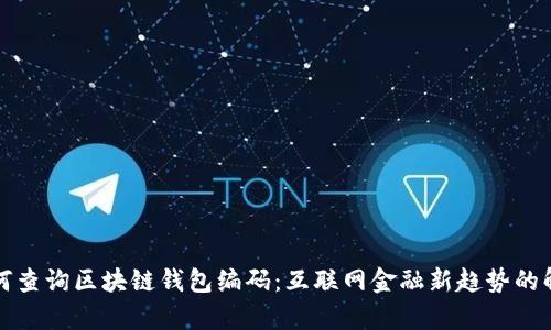 如何查询区块链钱包编码:互联网金融新趋势的解析