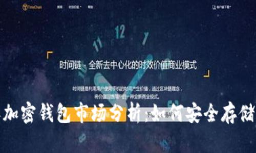 2023年加密钱包市场分析:如何安全存储比特币?