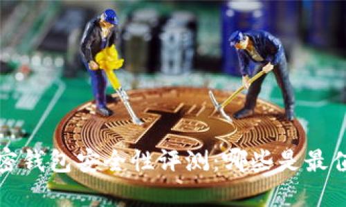 标记2023年加密钱包安全性评测:哪些是最值得信赖的选择?