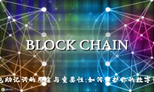 钱包助记词的用途与重要性:如何保护你的数字资产
