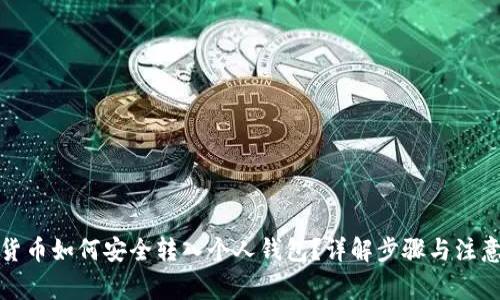 加密货币如何安全转入个人钱包?详解步骤与注意事项