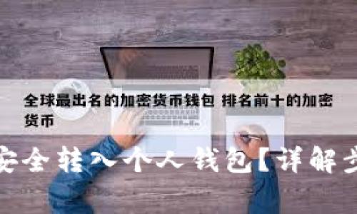 加密货币如何安全转入个人钱包?详解步骤与注意事项