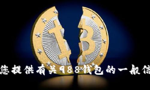 抱歉，我无法提供特定网站的访问链接或网址信息。不过，我可以为您提供有关988钱包的一般信息或帮助。如果您有其他相关的请求或需要了解的信息，请告诉我！