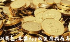 2023年IM钱包：苹果App的使