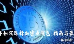 2023年如何选择加密币钱包