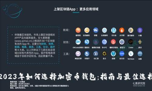 2023年如何选择加密币钱包:指南与最佳选择