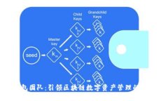 TP钱包团队：引领区块链数