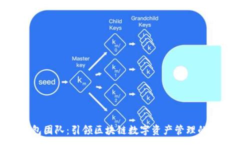 TP钱包团队:引领区块链数字资产管理的新时代