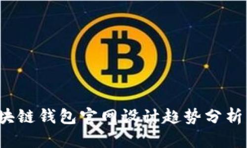 2023年区块链钱包官网设计趋势分析与实用指南