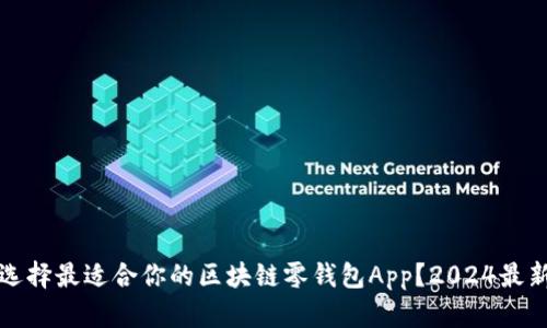 如何选择最适合你的区块链零钱包App?2024最新推荐