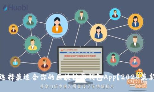 如何选择最适合你的区块链零钱包App?2024最新推荐