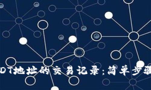 如何查询USDT地址的交易记录:简单步骤和实用工具