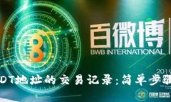 如何查询USDT地址的交易记