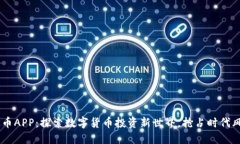 OK币APP：探索数字货币投资