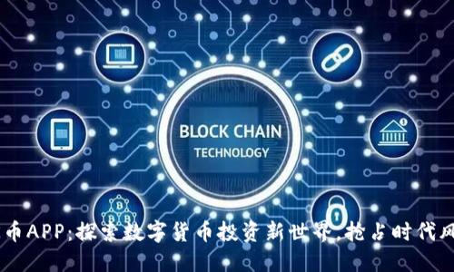 OK币APP:探索数字货币投资新世界,抢占时代风口