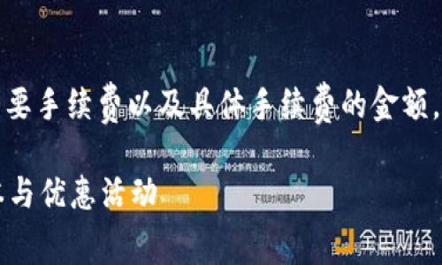 关于TP钱包(Trust Wallet)转账是否需要手续费以及具体手续费的金额,可以通过以下几个方面进行梳理和讲解。
### TP钱包转账手续费详解:使用成本与优惠活动