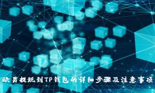 欧易提现到TP钱包的详细步骤及注意事项