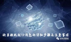 欧易提现到TP钱包的详细步