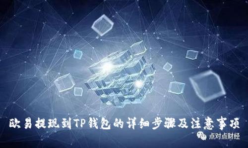 欧易提现到TP钱包的详细步骤及注意事项