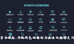 数字货币崛起：传统钱包