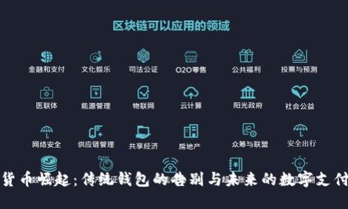 数字货币崛起:传统钱包的告别与未来的数字支付方式