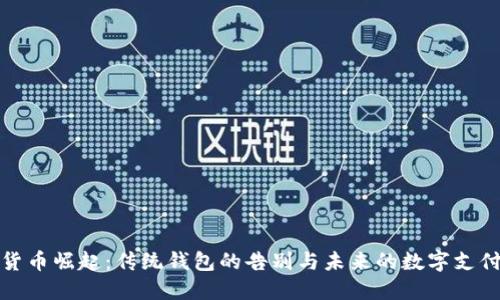 数字货币崛起:传统钱包的告别与未来的数字支付方式
