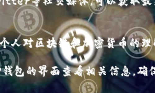 TP钱包（TokenPocket）是一款多链数字钱包，支持多个主流区块链，如以太坊、EOS、TRON等，可以安全地存储和管理数字资产。它是用户进行数字货币交易、存储及转账的重要工具之一。

在TP钱包中，“Aphp”可能是指与特定代币或项目相关的资产。为了更好地理解“aphp”，我们可以考虑以下几个方面：

1. 代币的定义
在区块链环境中，代币是一种数字资产，可以代表对某种资产的所有权，或赋予特定的权利、投票权。在TP钱包中，用户可以通过代币进行交易、投资或使用。

2. 项目的背景
如果“aphp”是与某个项目相关的代币，了解该项目的背景、团队、目标及商业模式将是重要的。这可以帮助用户判断持有该代币的风险和潜在收益。

3. 交易的安全性
任何代币的交易都应该考虑到安全性。在TP钱包中，建议用户使用强密码以及双重身份验证，以保护个人资产免受盗窃和欺诈。

4. 代币的获取与转让
用户可以通过多种方式获得“aphp”代币，例如在交易所购买、参与项目的空投等。同时，使用TP钱包，用户可以轻松地将代币转让给其他用户或进行交易。

5. 社区与发展动态
代币的价值常常与其背后的社区和发展动态有关，关注相关的Telegram、Twitter等社交媒体，可以获取最新的信息与更新。

6. 未来展望
最后，考虑“aphp”的未来展望也是非常重要的。用户可以根据市场分析，以及个人对区块链和加密货币的理解，做出相应的投资决策。

为了找到具体的“aphp”代币的详细信息，建议访问官方的项目网站或通过TP钱包的界面查看相关信息。确保获取的信息来自可信的渠道，以避免任何可能的风险。
