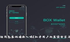 区块链钱包真的有收入吗
