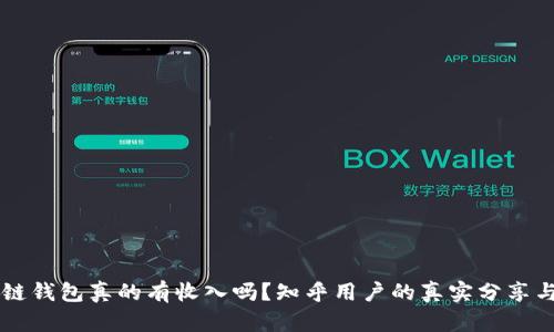 区块链钱包真的有收入吗?知乎用户的真实分享与分析