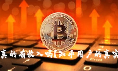 区块链钱包真的有收入吗?知乎用户的真实分享与分析